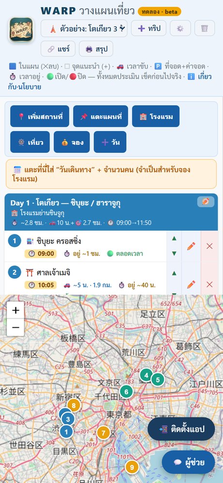 หน้าวางแผนเที่ยว TRIPWARP เวอร์ชันมือถือ
